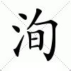 洵意思|洵：洵的意思/造詞/解釋/注音